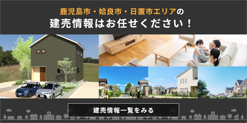 建売情報を見る